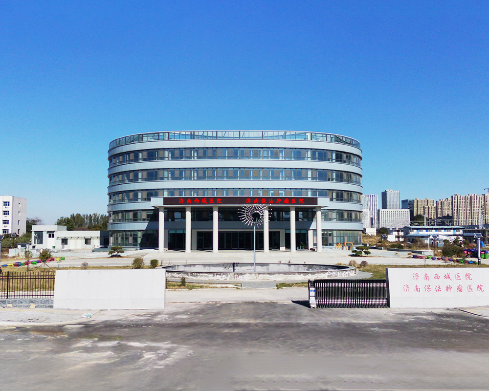 Jinan Xicheng Hospital is a second level specialized tumour hospital approved by the Jinan Health Bureau. It opened on february, 2004 and was founded by Professor Yu Baofa, a tumour expert studying in the United States. The hospital has 100 open beds and offers departments such as oncology, medical laboratory, pathology, medical imaging, traditional Chinese medicine oncology, and internal medicine. It also has advanced medical equipment such as PET-CT and spiral CT. The hospital mainly adopts the Chinese, American, and Australian national invention patent of Slow Release Depot Therapy invented by Professor Baofa, which does not require surgery and treats tumors with good efficacy and minimal pain. Address: No. 1299 Heze Road, Huaiyin District, Jinan City, Shandong Province, China