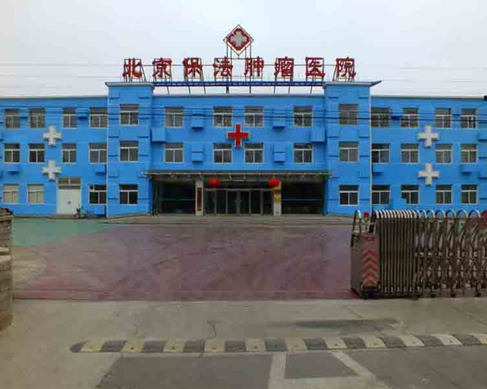 Beijing Baofa Cancer Hospital is a second level specialized tumour hospital approved by the Beijing Health Bureau. It opened on November 30, 2012 and was founded by Professor Yu Baofa, a tumour expert studying in the United States. The hospital has 100 open beds and offers departments such as oncology, medical laboratory, pathology, medical imaging, traditional Chinese medicine oncology, and internal medicine. It also has advanced medical equipment such as PET-CT and spiral CT. The hospital mainly adopts the Chinese, American, and Australian national invention patent of Slow Release Depot Therapy invented by Professor Baofa, which does not require surgery and treats tumors with good efficacy and minimal pain.